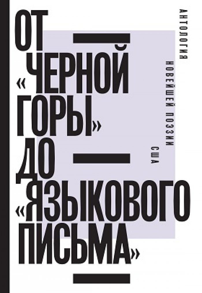 От `Черной горы` до `Языкового письма`: Антология новейшей поэзии США.