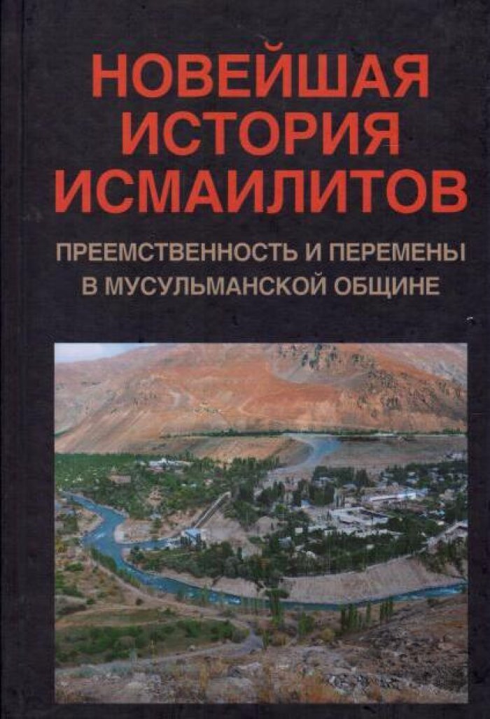 Новейшая история исмаилитов: преемственность и перемены в мусульманской общине.