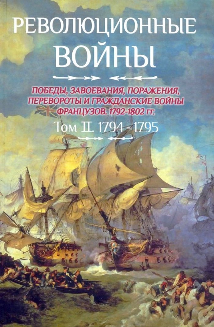 Бовэ де Прео Ш.-Т. Революционные войны. Победы, завоевания, поражения и гражданские войны французов. 1792-1802 гг. Т. II. 1794-1795 (с вклеенными картами)