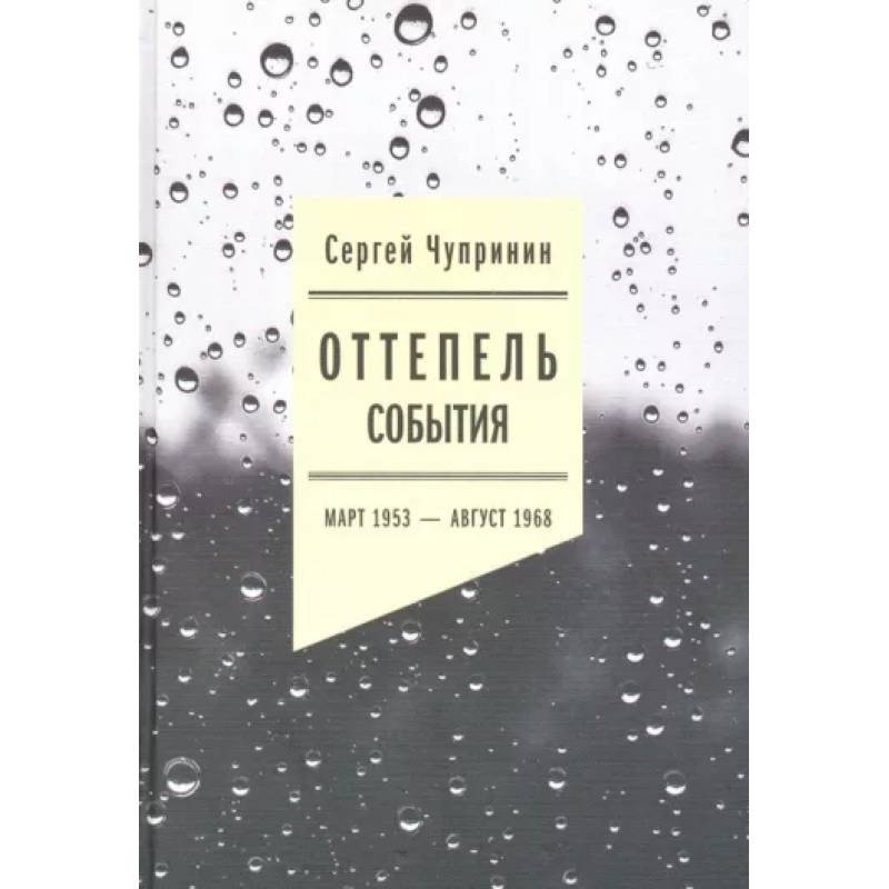 Чупринин С. Оттепель: События. Март 1953 — август 1968 года