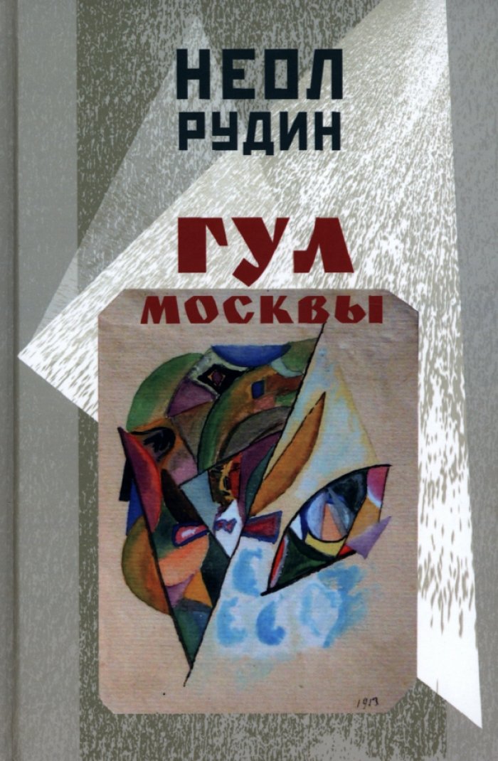 Рудин Н. (Преображенский Н. М.) Гул Москвы : Бессюжетные поэмы и другие произведения.