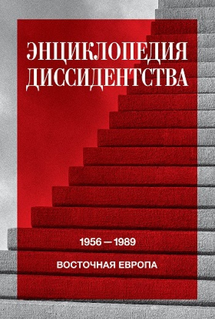 Энциклопедия диссидентства : Восточная Европа, 1956–1989: Албания, Болгария, Венгрия, Восточная Германия