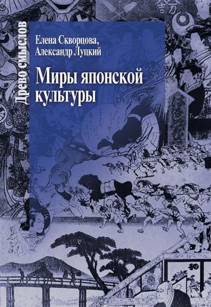 Скворцова Е. Л., Луцкий А. Л. Миры японской культуры.