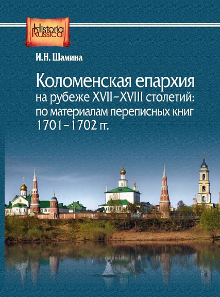 Шамина И. Н. Коломенская епархия на рубеже XVII–XVIII столетий.