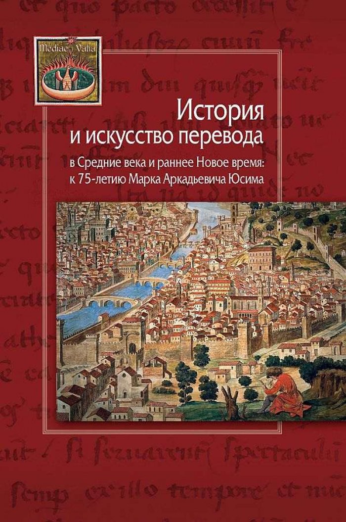 История и искусство перевода в Средние века и раннее Новое время: к 75-летию Марка Аркадьевича Юсима.