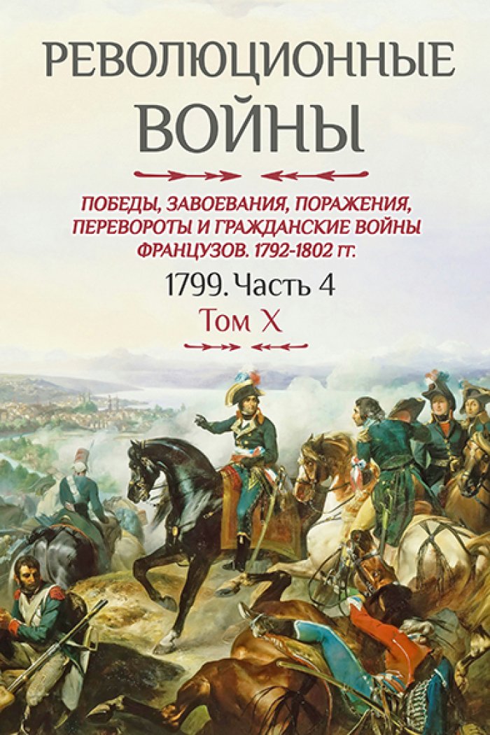 Бовэ де Прео Ш.-Т. Революционные войны. Победы, завоевания, поражения и гражданские войны французов. 1792-1802 гг. Т. X. Ч. 4: 1799