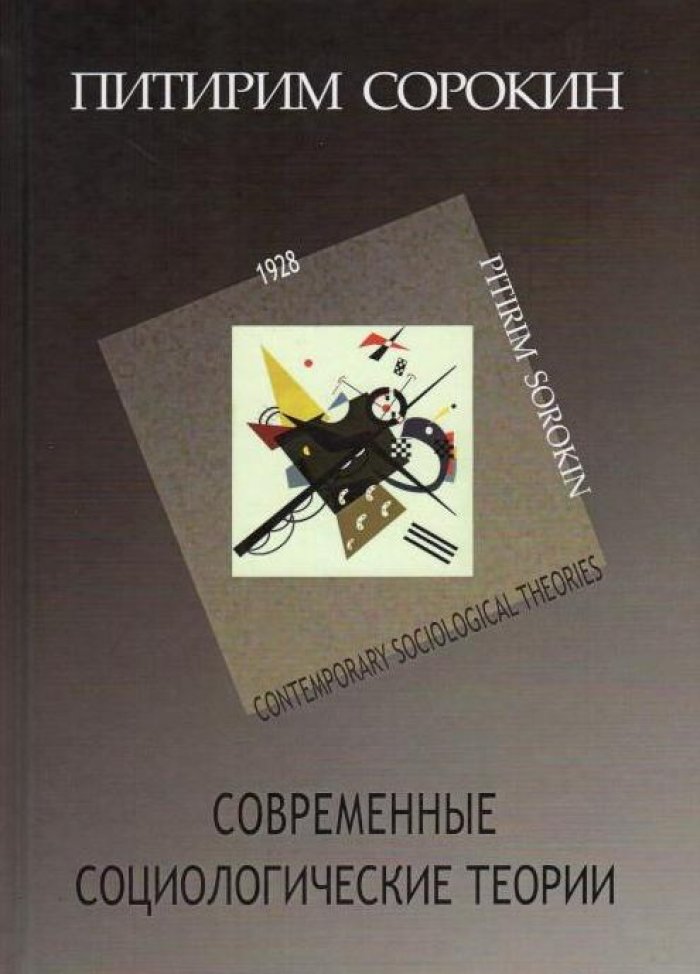 Сорокин П. А. Современные социологические теории (включая первую четверть ХХ столетия).