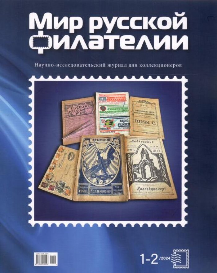 Мир Русской Филателии № 1-2.