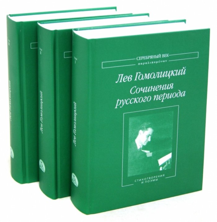 Гомолицкий Л. Н. Сочинения русского периода. В 3 т.