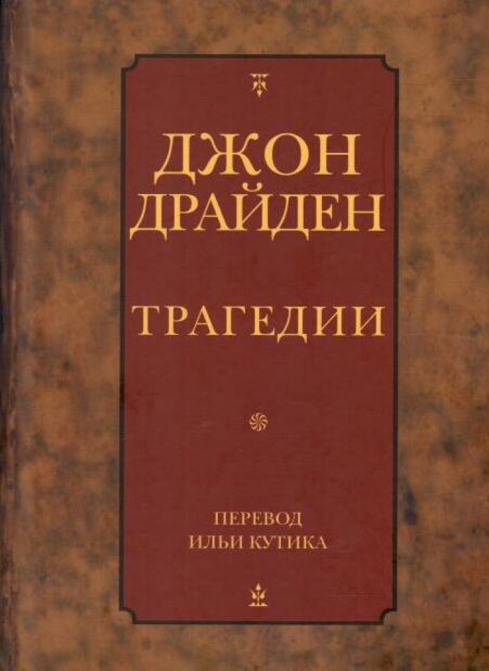 Драйден Д. Трагедии.