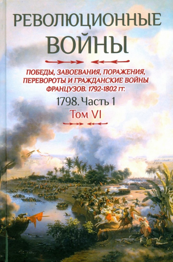 Бовэ де Прео Ш.-Т. Революционные войны. Победы, завоевания, поражения и гражданские войны французов. 1792-1802 гг. Т. VI. 1798. Ч. 1