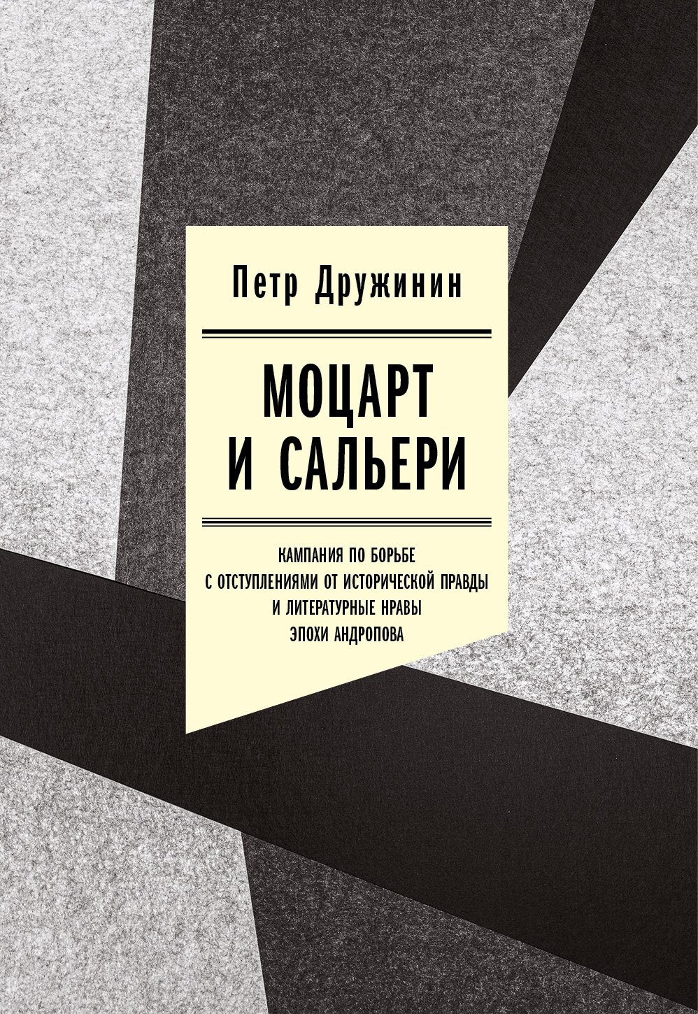 Дружинин П. А. Моцарт и Сальери: Кампания по борьбе с отступлениями от исторической правды и литературные нравы эпохи Андропова.
