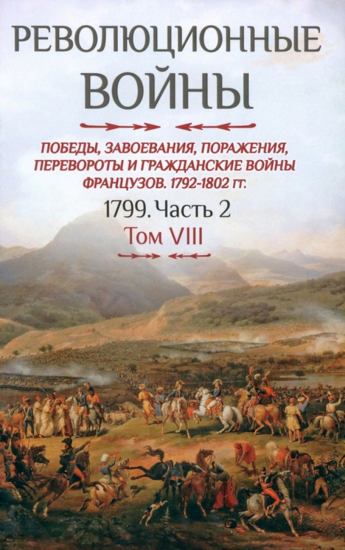 Бовэ де Прео Ш.-Т. Революционные войны. Победы, завоевания, поражения, перевороты и гражданские войны французов. 1792-1802 гг. Т. VIII. 1799. Ч. 2