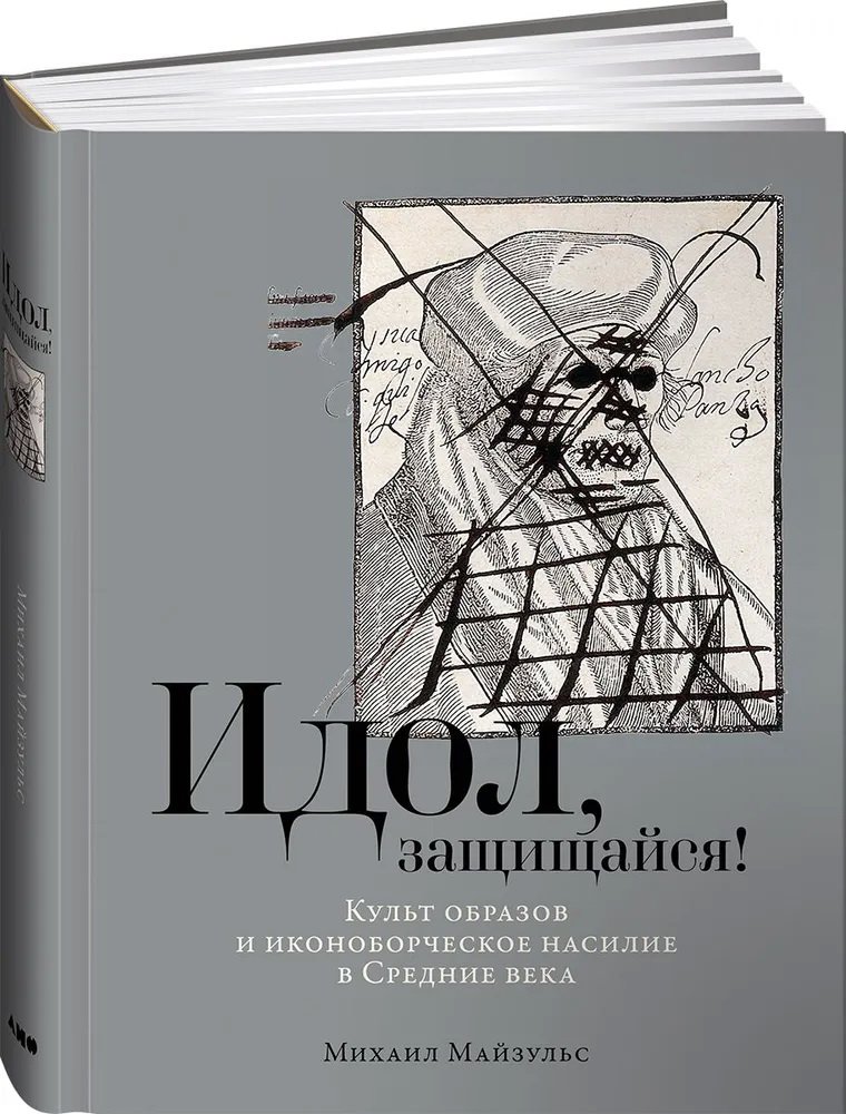Майзульс М. Идол, защищайся! Культ образов и иконоборческое насилие в Средние века