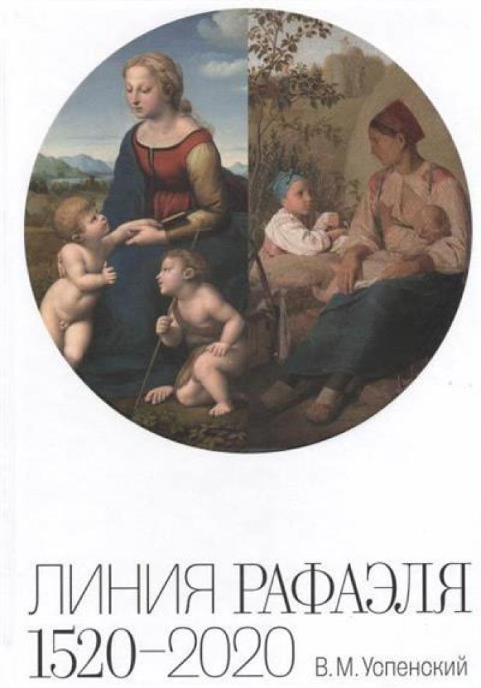 Успенский В. М. Линия Рафаэля 1520-2020.