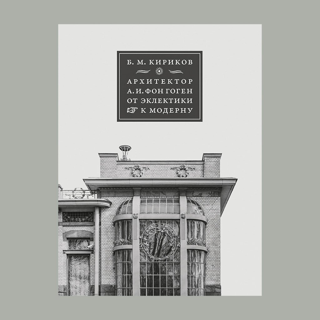 Кириков Б. М. Архитектор А. И. фон Гоген. От эклектики к модерну
