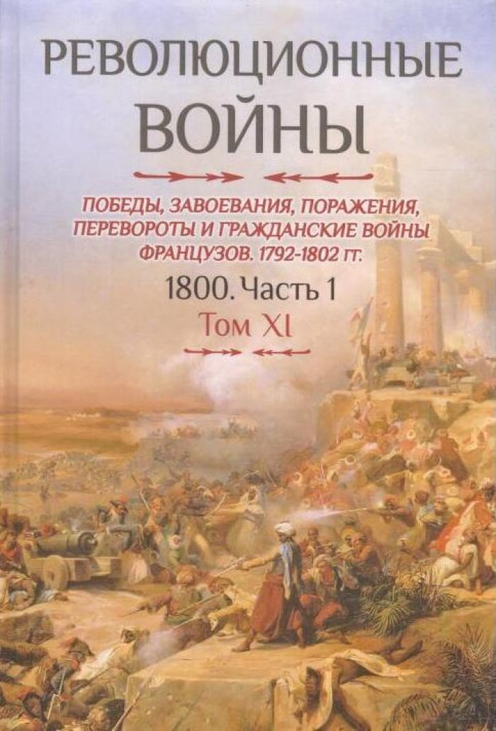Бовэ де Прео Ш.-Т. Революционные войны. Победы, завоевания, поражения и гражданские войны французов. 1792-1802 гг. Т. XI: 1800. Ч. 1