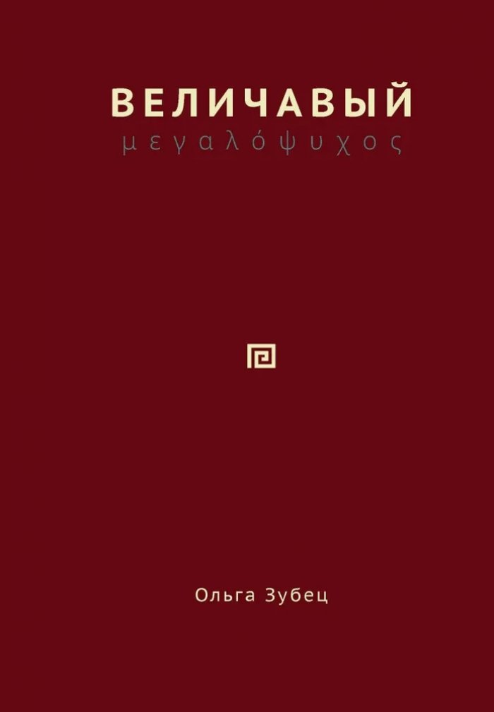Зубец О. П. Величавый.