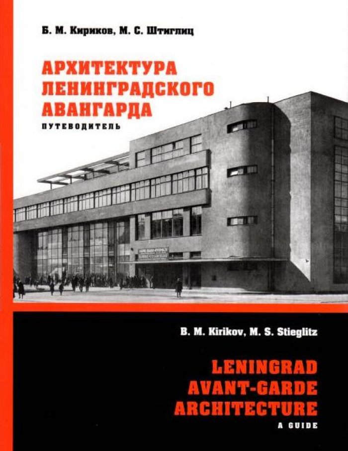 Кириков Б. М., Штиглиц М. С. Архитектура ленинградского авангарда.