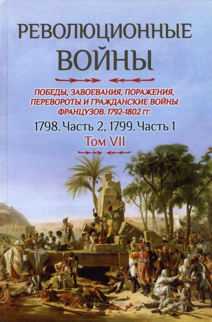 Бовэ де Прео Ш.-Т. Революционные войны. Победы, завоевания, поражения и гражданские войны французов. 1792-1802 гг. Т. VII. 1798. Ч. 2 : 1799. Ч. 1
