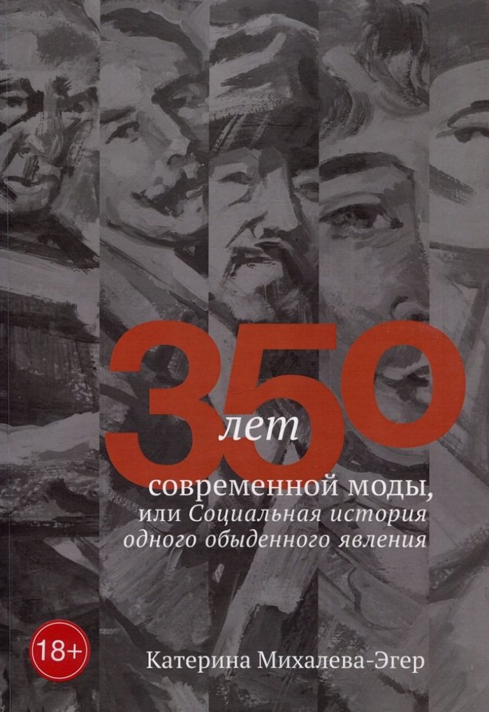Михалева-Эгер К. 350 лет современной моды, или Социальная история одного обыденного явления