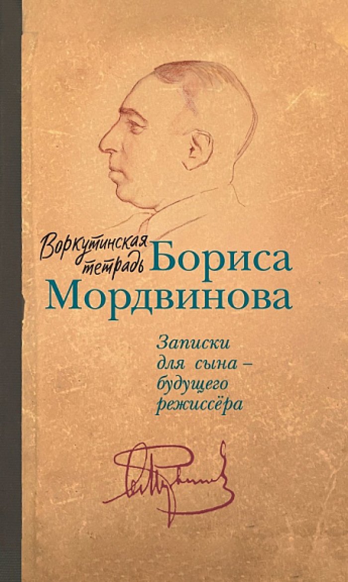 Воркутинская тетрадь Бориса Мордвинова. Записки для сына - будущего режиссера