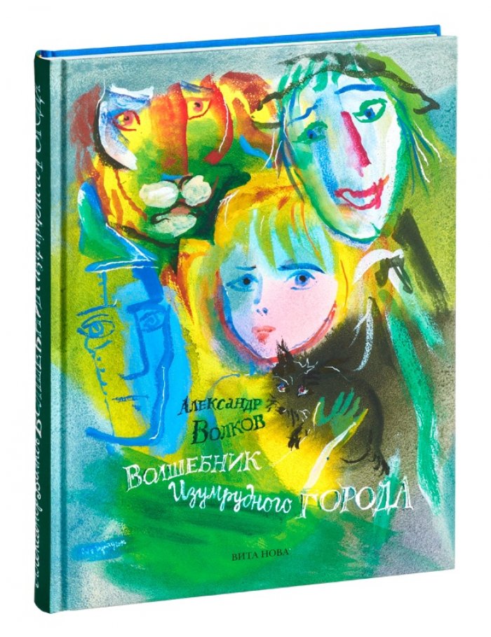 Волков А. М. Волшебник Изумрудного города.