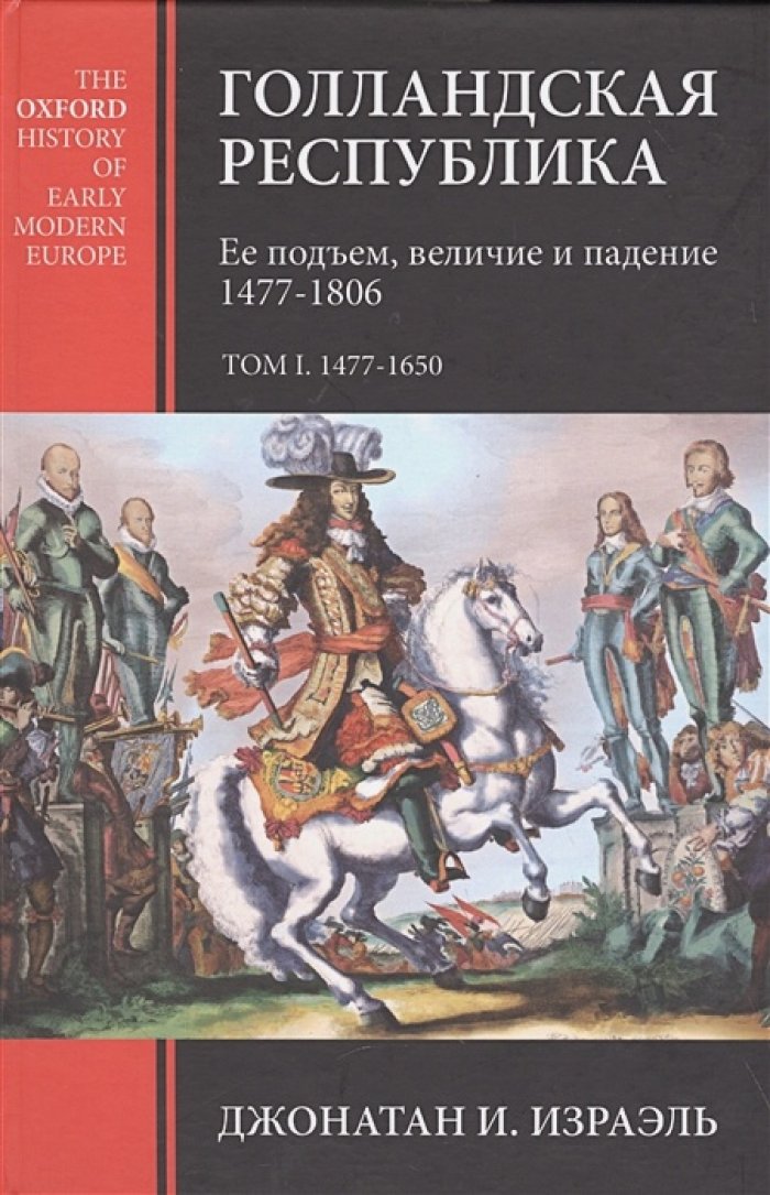 Израэль Д. И. Голландская республика. Ее подъем, величие и падение. 1477-1806. Т. 1: 1477-1650