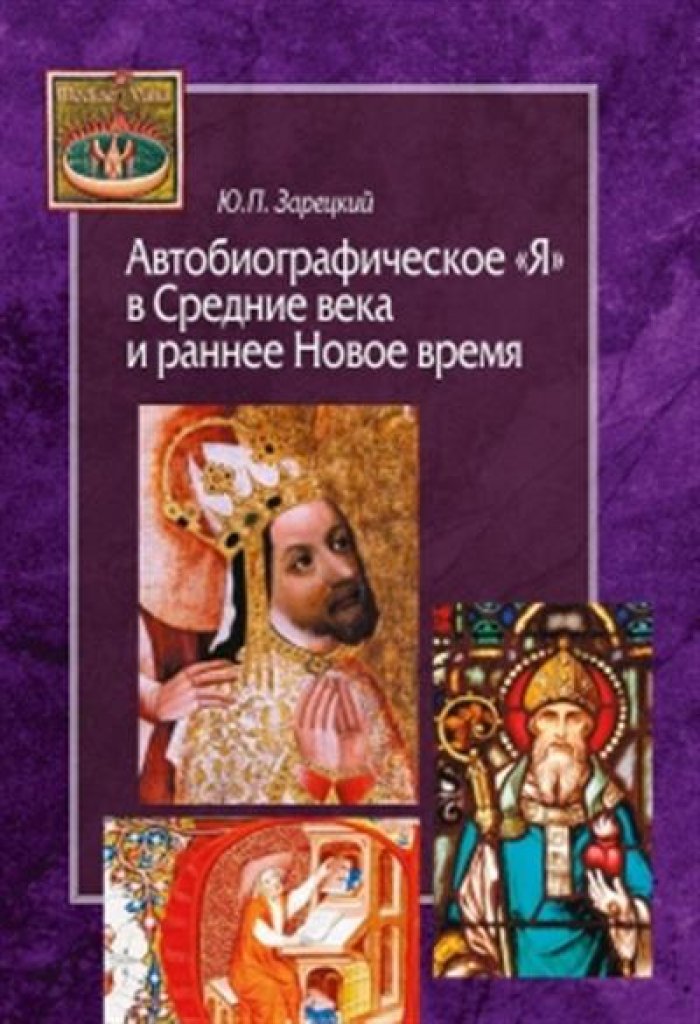 Зарецкий Ю. П. Автобиографическое `Я` в Средние века и раннее Новое время.