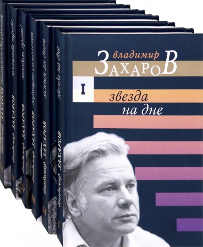 Захаров В. Е. Малое собрание сочинений. В 6 т.