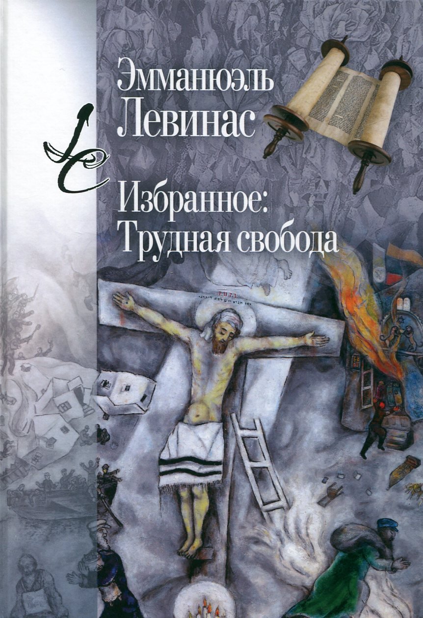 Левинас Э. Избранное: Трудная свобода.