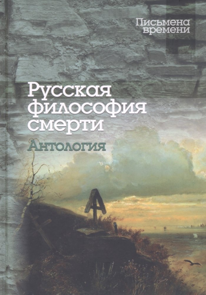Русская философия смерти : Антология.