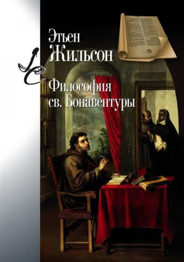 Жильсон Э. Философия св. Бонавентуры