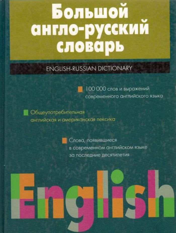 Большой англо-русский словарь.