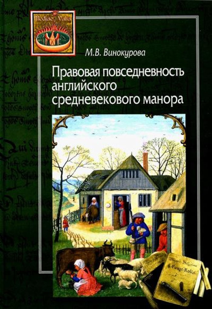 Винокурова М. В. Правовая повседневность английского средневекового манора.