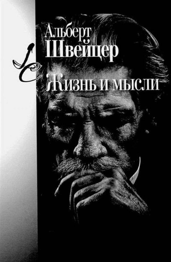 Швейцер А. Жизнь и мысли.