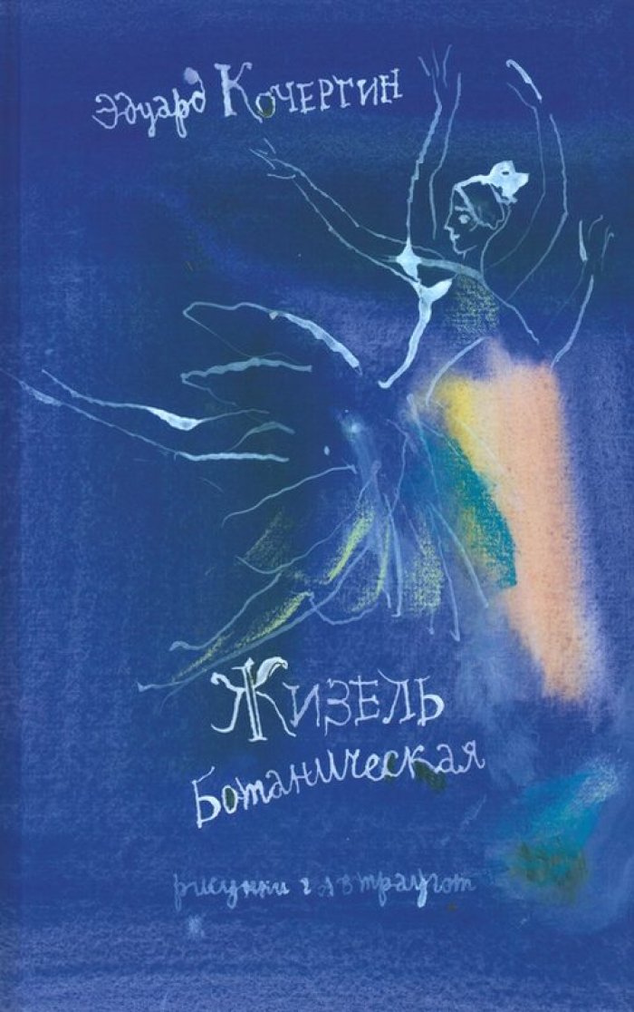 Кочергин Э. С. Жизель Ботаническая.