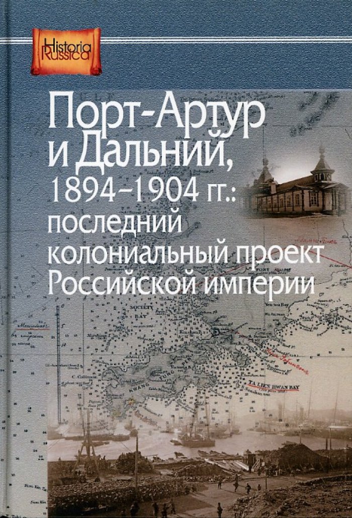 Порт-Артур и Дальний, 1894-1904 гг.: последний колониальный проект Российской империи