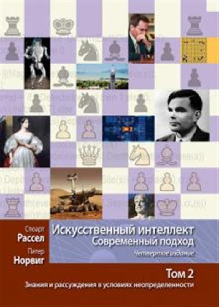 Рассел С., Норвиг П. Искусственный интеллект. Современный подход. Т. 2: Знания и рассуждения в условиях неопределенности