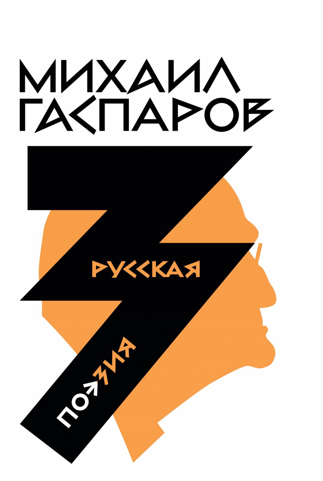 Гаспаров М. Л. Собрание сочинений в 6 т. Т. 3: Русская поэзия