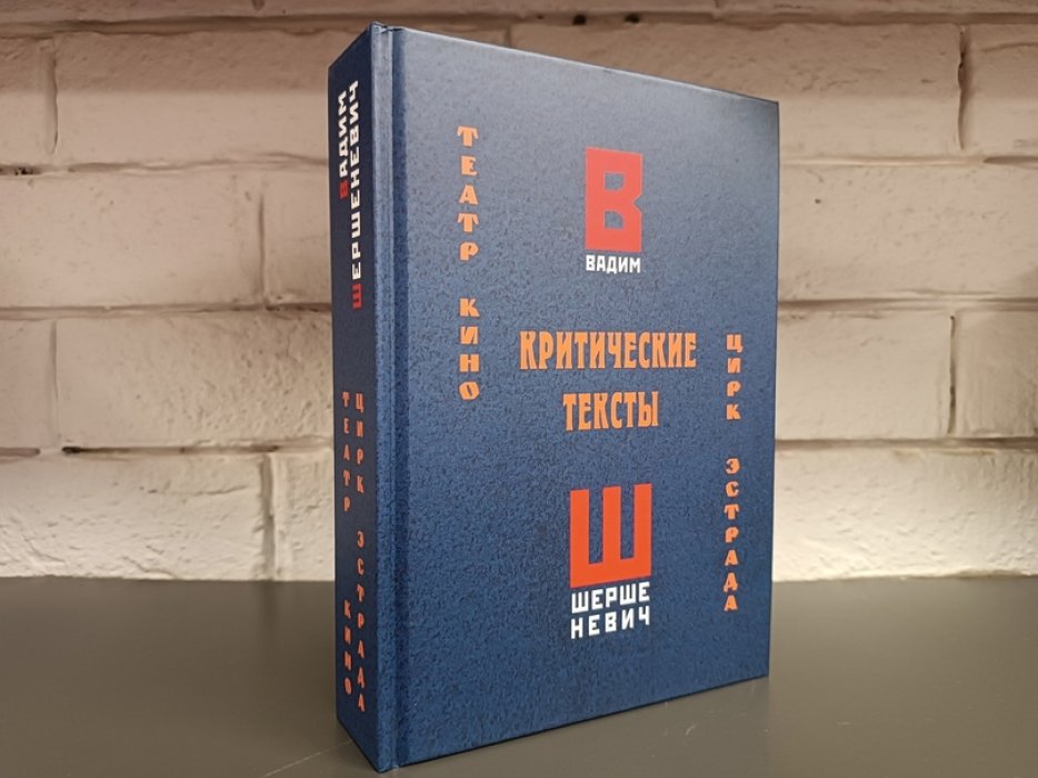 Шершеневич В. Г. Критические тексты: театр, кино, цирк, эстрада