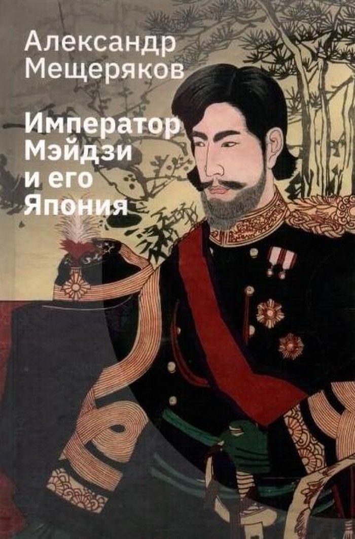 Мещеряков А. Н. Император Мэйдзи и его Япония.