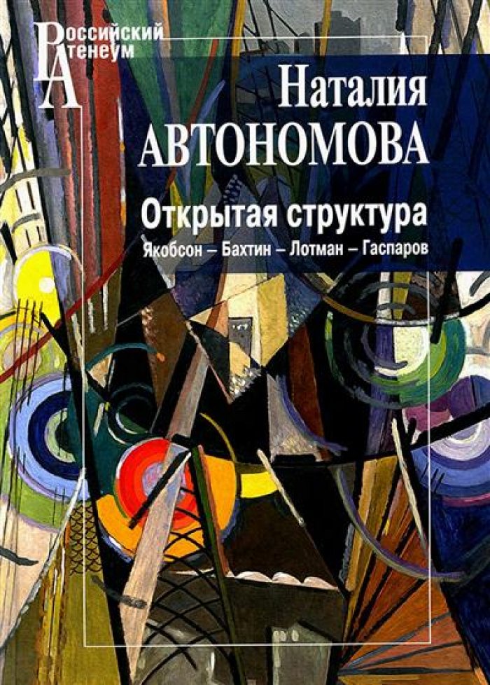 Автономова Н. С. Открытая структура: Якобсон – Бахтин – Лотман – Гаспаров.