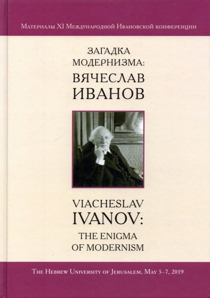 Загадка модернизма: Вячеслав Иванов : Материалы XI Международной Ивановской конференции.
