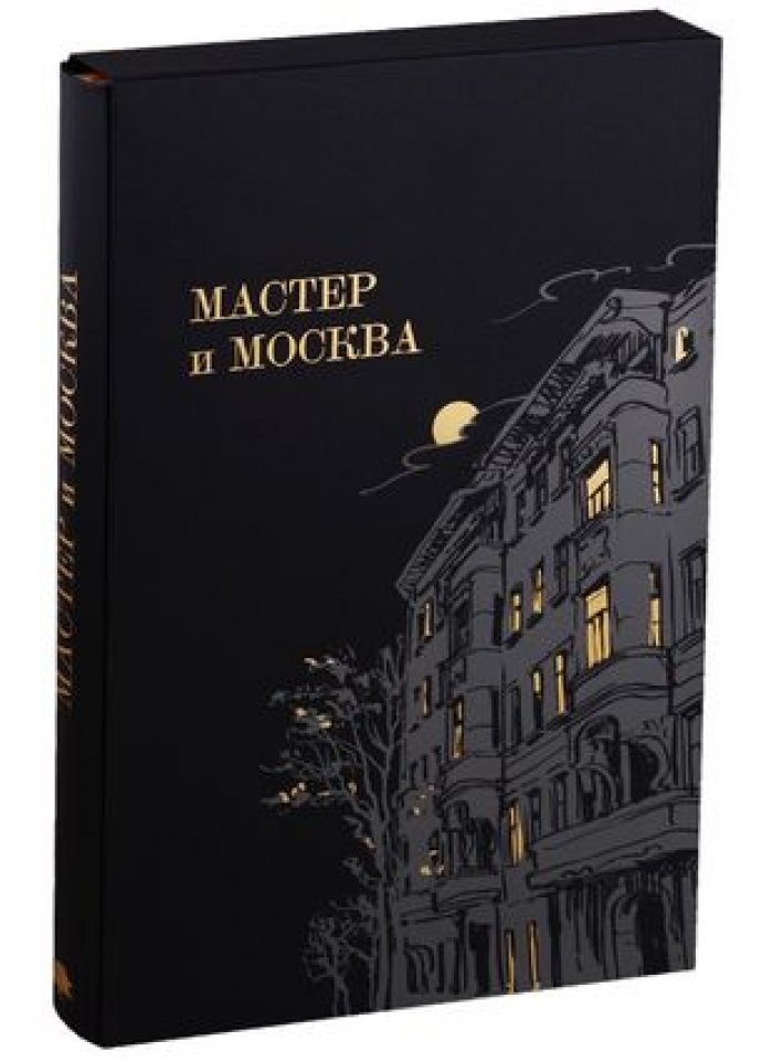 Мастер и Москва.
