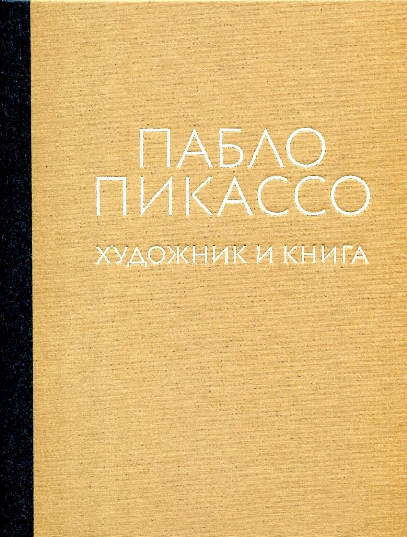 Фридман Б. Пабло Пикассо. Художник и книга : [Каталог выставки из собрания ГМИИ им. А.С. Пушкина и частных собраний Георгия Генса и Бориса Фридмана в `Новом Иерусалиме`]