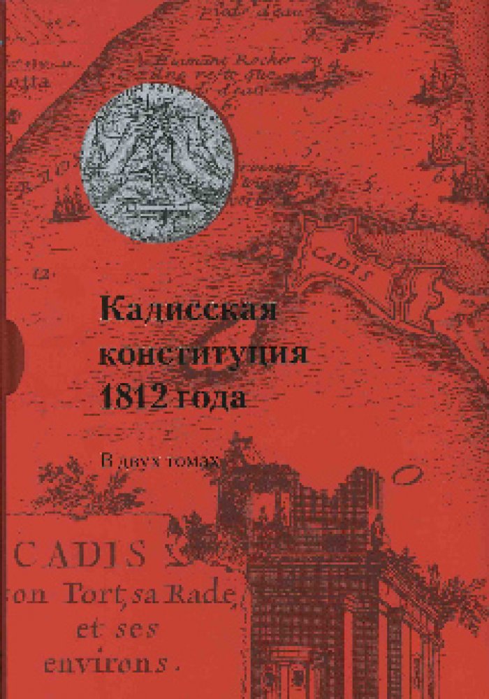 Кадисская конституция 1812 года: В 2 т. Т. I: Факсимильное издание на фр., исп. и рус. яз.: Т. II: Из истории русско-испанских отношений