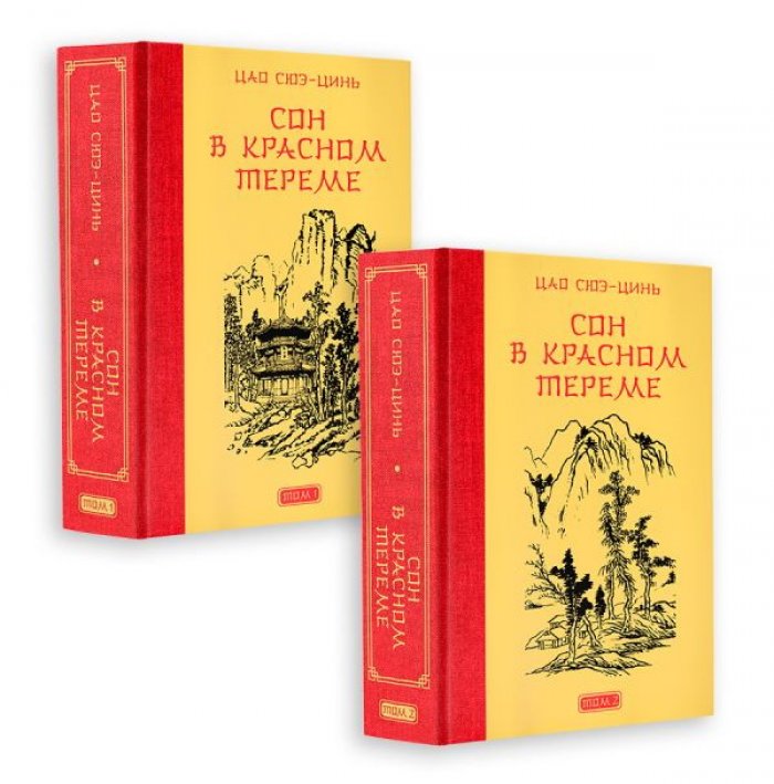 Цао Сюэ-Цинь. Сон в красном тереме. В 2 т.