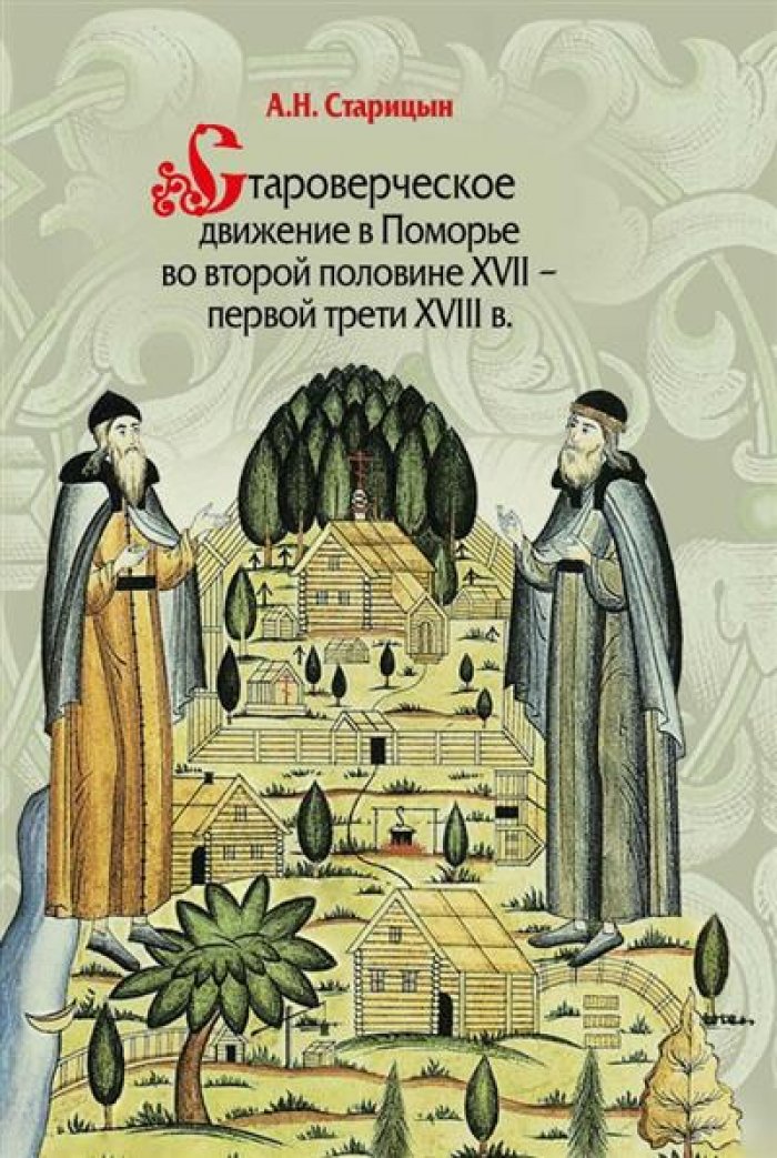 Старицын А. Н. Староверческое движение в Поморье во второй половине XVII –первой трети XVIII в. (Опыт изучения и локализации поселений староверов)