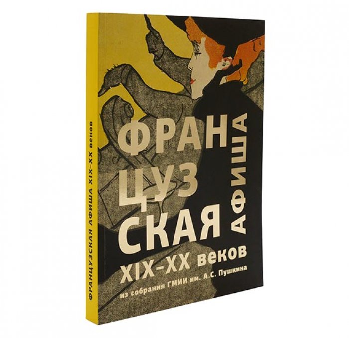 Французская афиша 19-20 вв.